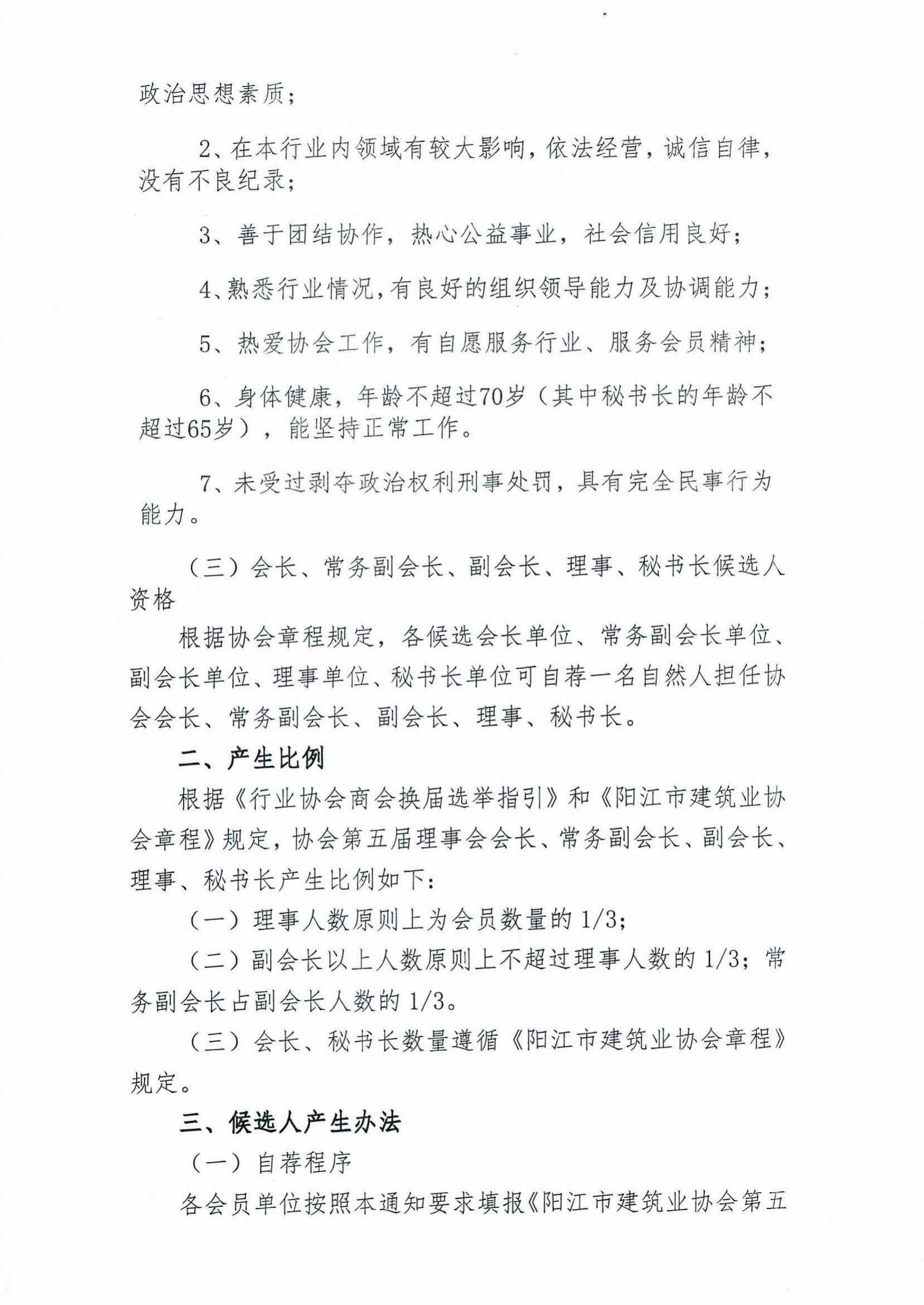 關(guān)于陽(yáng)江市建筑業(yè)協(xié)會(huì)五屆理事會(huì)自薦理事候選單位的通知_01.jpg