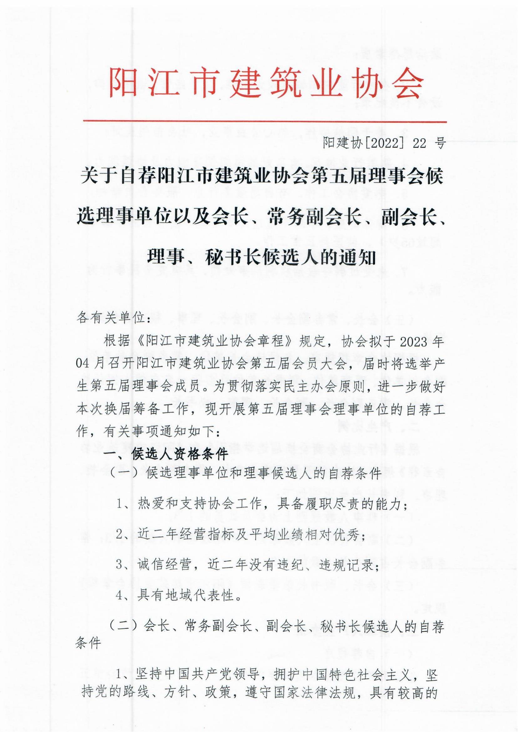 關(guān)于陽(yáng)江市建筑業(yè)協(xié)會(huì)五屆理事會(huì)自薦理事候選單位的通知_00.jpg
