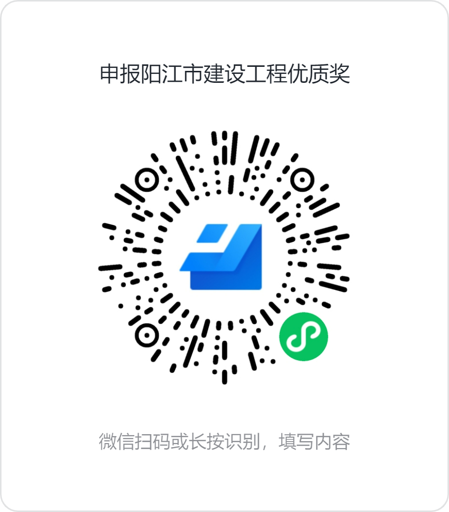 申報陽江市建設工程優(yōu)質(zhì)獎.png