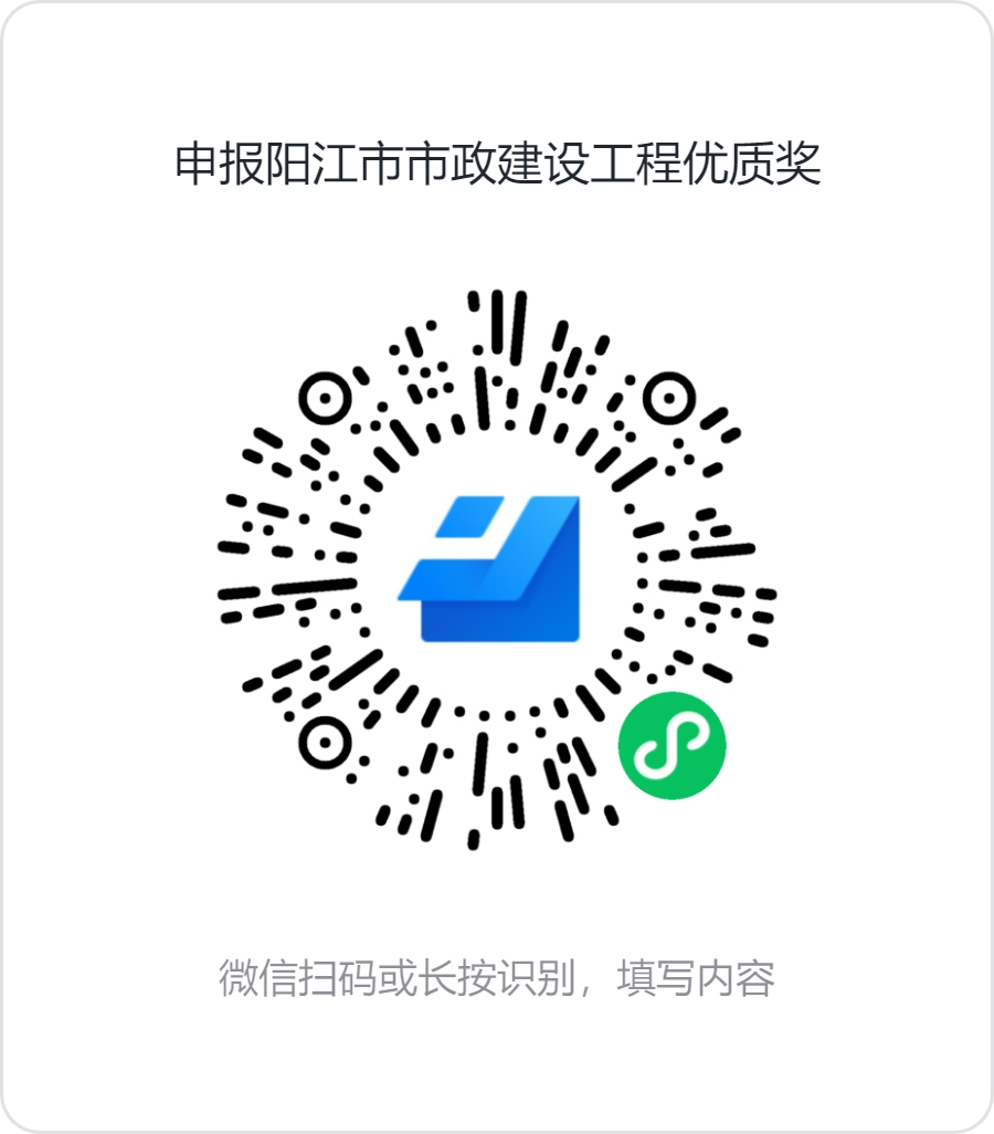 申報陽江市市政建設工程優(yōu)質(zhì)獎.png