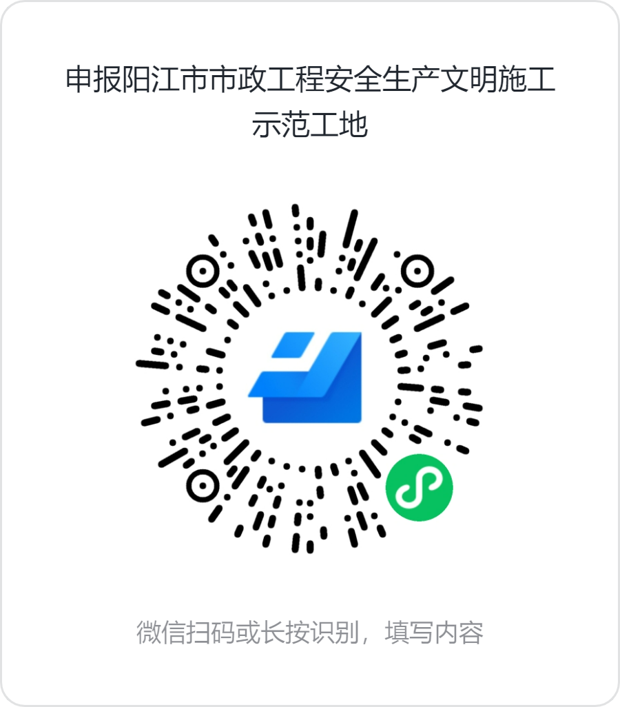 申報陽江市市政工程安全生產(chǎn)文明施工示范工地.png