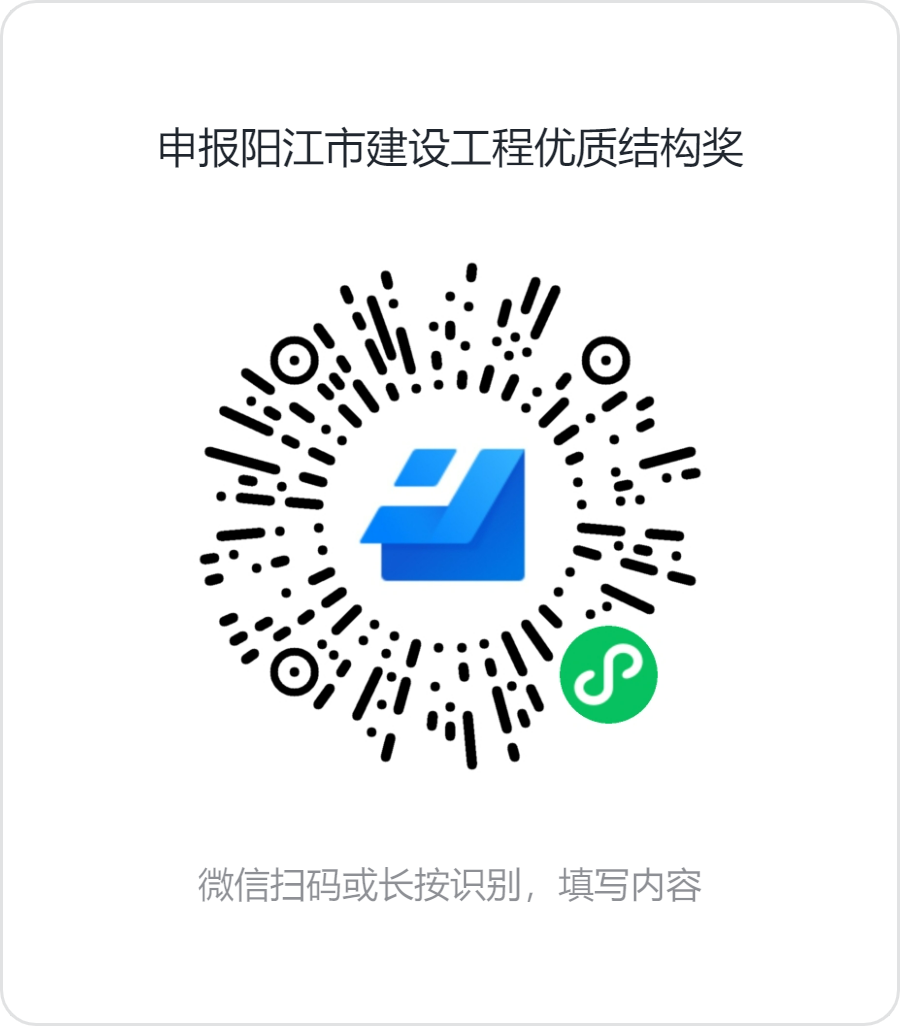申報陽江市建設工程優(yōu)質(zhì)結(jié)構(gòu)獎.png