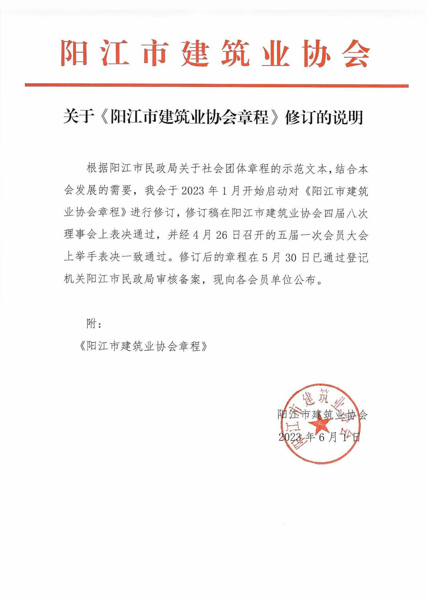 關(guān)于《陽(yáng)江市建筑業(yè)協(xié)會(huì)章程》修訂的說明_00.png