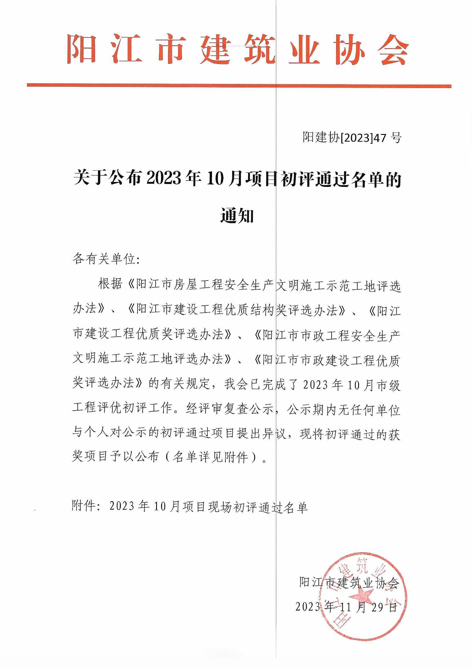 關(guān)于公布2023年10月項(xiàng)目初評(píng)通過名單的通知  陽建協(xié)[2023]47號(hào).jpg